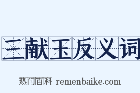 三献玉反义词是什么意思的图片